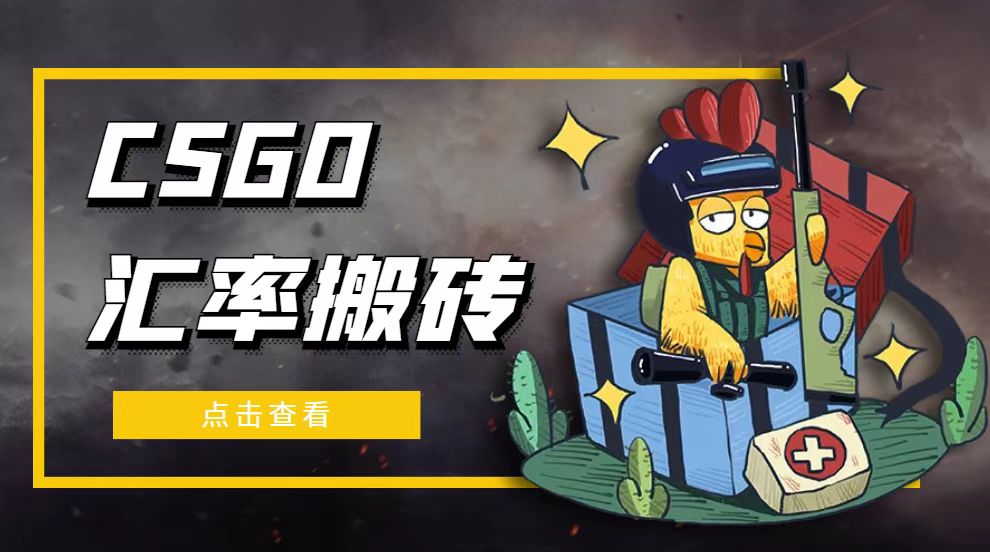 图片[1]-外面9800的CSGO汇率搬砖项目，一个月轻松赚几千【选品软件 详细教程】-阿灿说钱