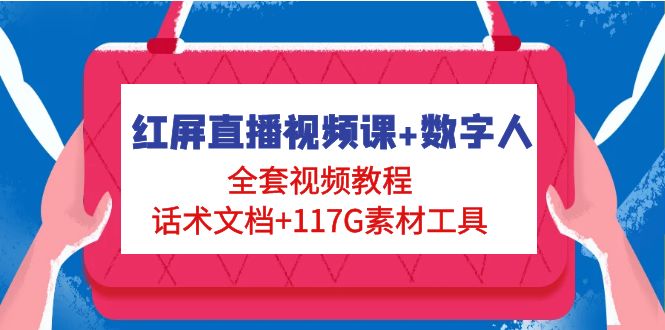 红屏直播视频课 数字人，全套​视频教程 话术文档 117G素材工具