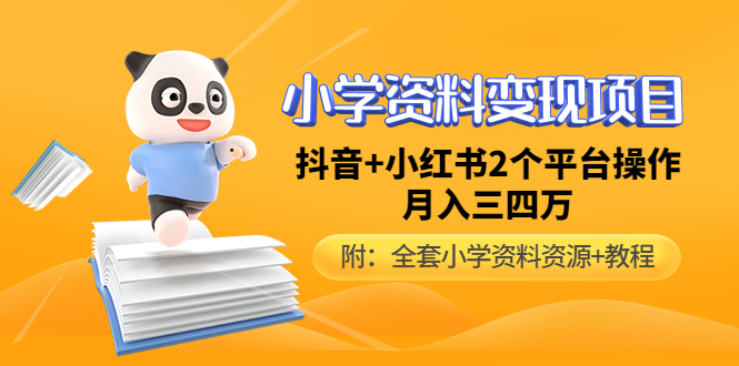 小学资料变现项目，抖音 小红书2个平台操作，月入数万元（全套资料 教程）