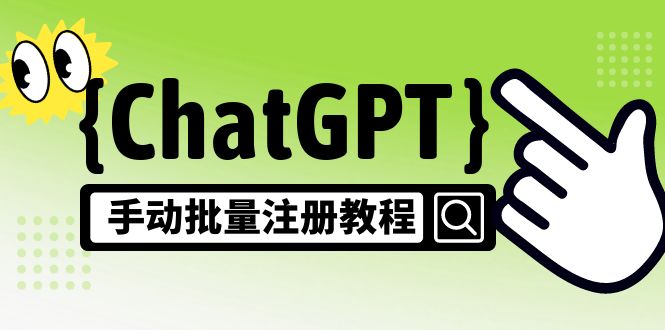 【风口项目】ChatGPT手动批量注册教程，一个号卖10-20元 附变现的方式 渠道