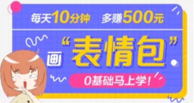 抖音表情包项目，每天10分钟，三天收益500 案例课程解析