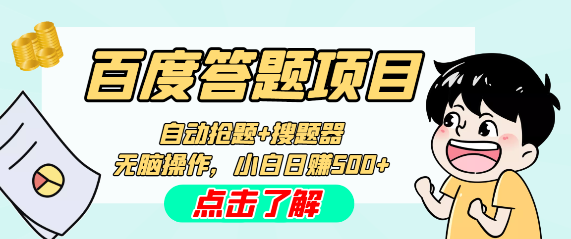 最新百度答题搬砖工作室内部脚本 支持多号操作 号称100%不封号 单号一天50 