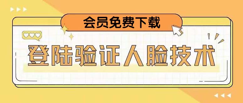 图片[1]-二次登录验证人脸核对，2月更新技术，会员免费下载！-阿灿说钱