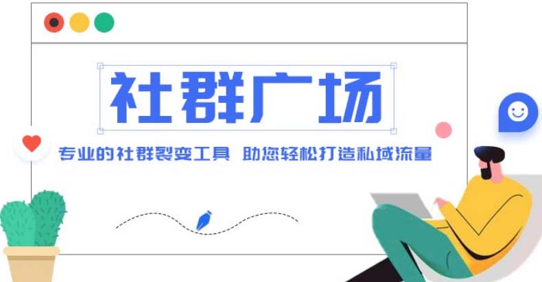 外面收费998社群广场搭建教程，引流裂变自动化 打造私域流量【源码 教程】