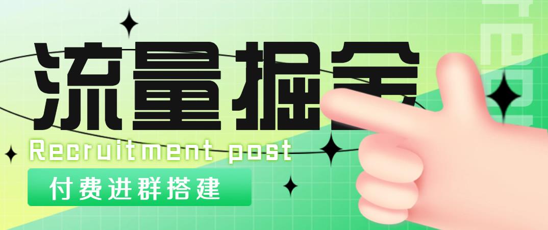 外面1800流量掘金付费进群搭建 最新无人直播变现玩法【全套源码 详细教程】