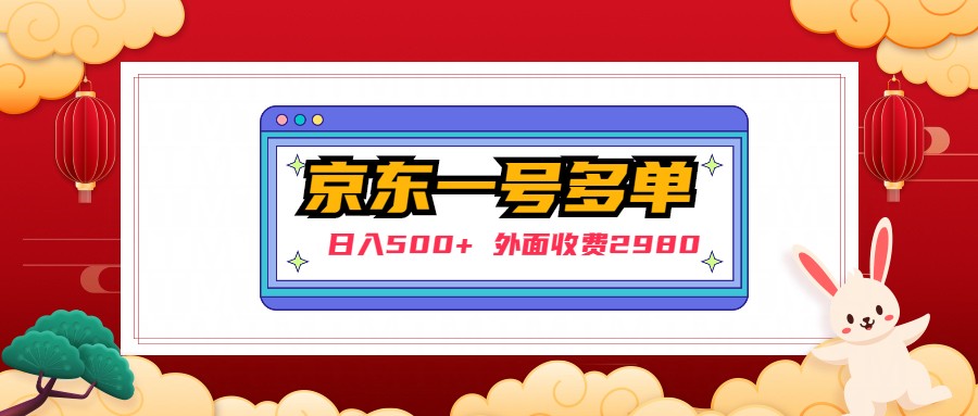 【日入500 】外面收费2980的京东一个号下几十单实操落地教程