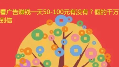 图片[2]-网上说看广告生活一天能转50-100元，真的有这样的生活吗？-东山资源库