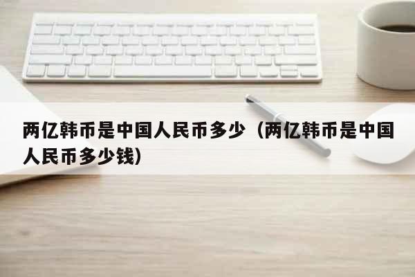 图片[4]-1990年的2亿韩币相当于人民币多少钱？(组图)-东山资源库