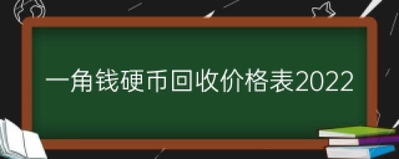 图片[1]-1953年一分钱回收价格表2022？硬币价格多少钱？-东山资源库