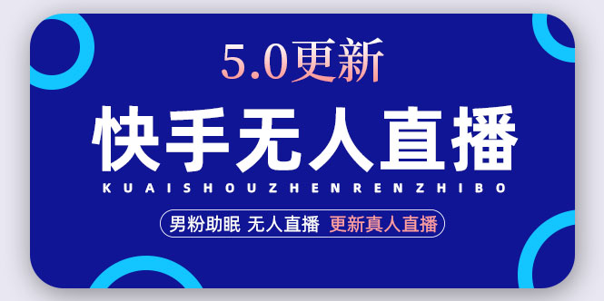 快手无人直播5.0，暴力1小时收益2000 丨更新真人直播玩法（视频教程 文档）