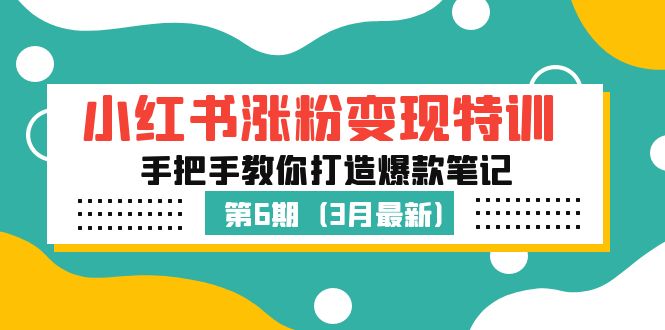 图片[1]-小红书涨粉变现特训·第6期，手把手教你打造爆款笔记（3月新课）-阿灿说钱