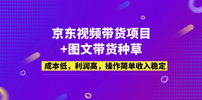 京东视频带货项目 图文带货种草，成本低，利润高，操作简单收入稳定