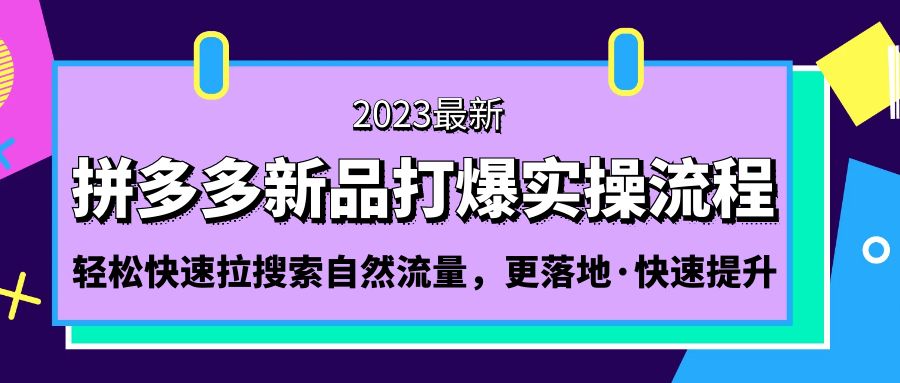 拼多多-新品打爆实操流程：轻松快速拉搜索自然流量，更落地·快速提升!