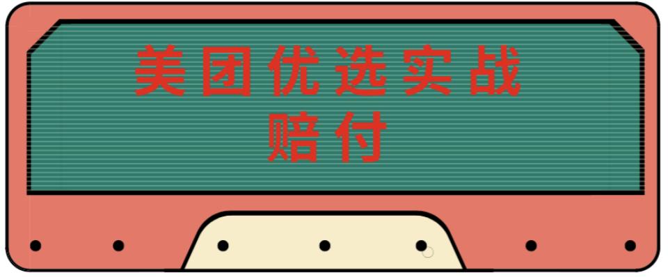 最新美团优选实战赔付玩法，日入30-100 ，可以放大了玩（实操 话术 视频）