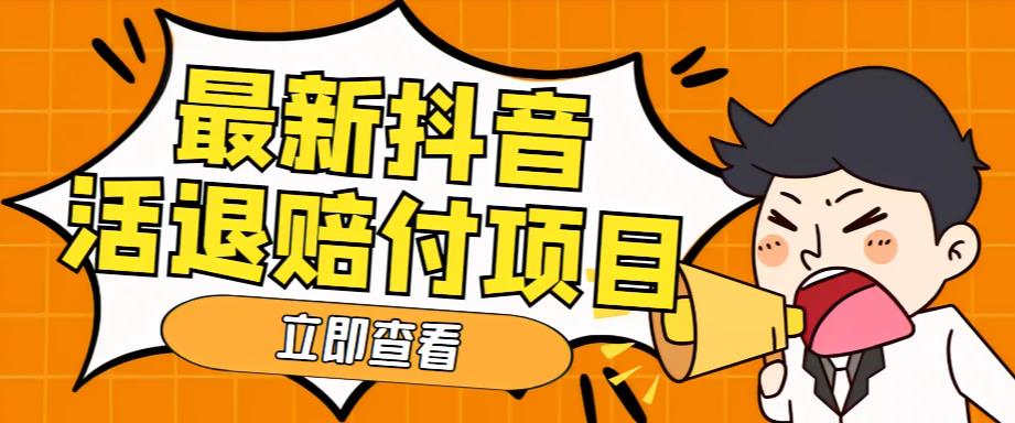外面收费588的最新抖音活退项目，单号一天利润100 【仅揭秘】