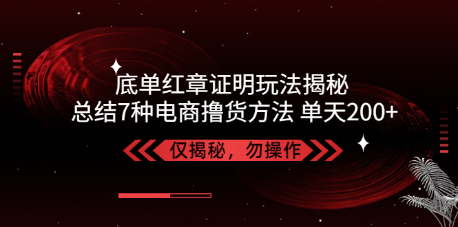 图片[1]-独家底单红章证明揭秘 总结7种电商撸货方法 操作简单,单天200 【仅揭秘】-阿灿说钱