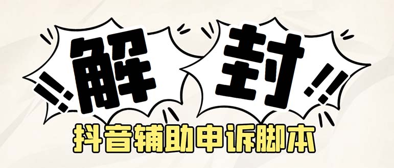 外面收费688的抖音申诉解封脚本，号称成功率百分百【永久脚本 详细教程】
