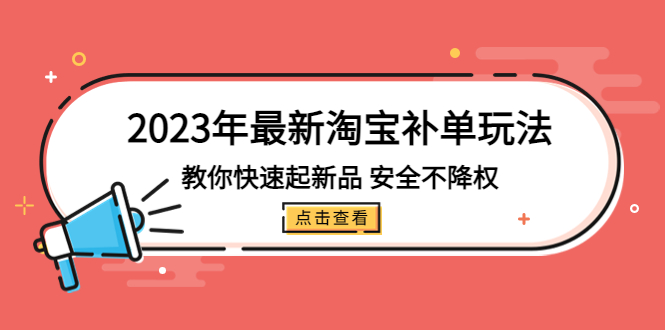 图片[1]-2023年最新淘宝补单玩法，教你快速起·新品，安全·不降权（18课时）-阿灿说钱