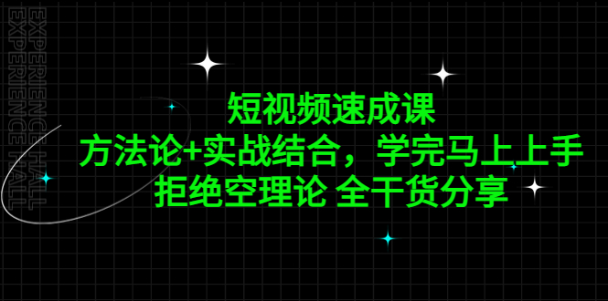 图片[1]-短视频速成课，方法论 实战结合，学完马上上手，拒绝空理论 全干货分享-阿灿说钱