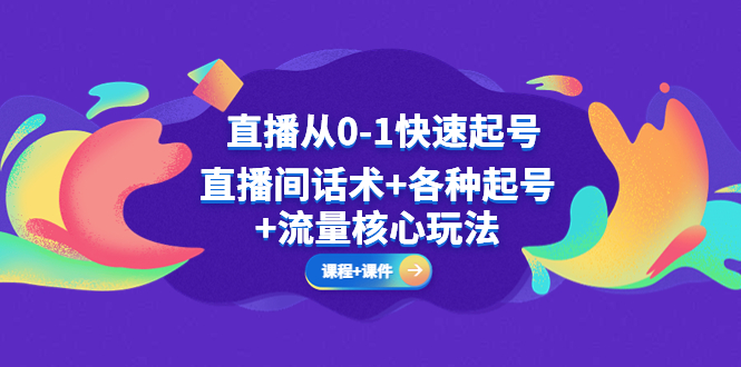 图片[1]-直播从0-1快速起号，直播间话术 各种起号 流量核心玩法(全套课程 课件)-阿灿说钱