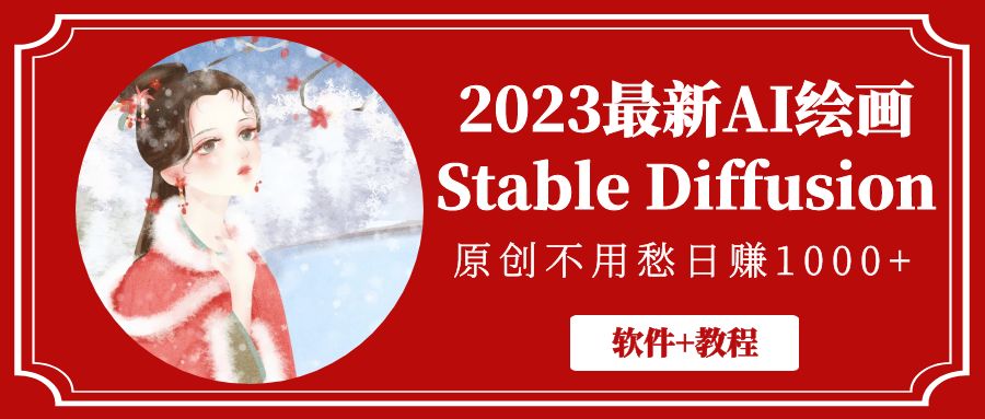 图片[1]-2023最新AI绘画Stable Diffusion，原创不用愁日赚1000 【软件 教程】-阿灿说钱