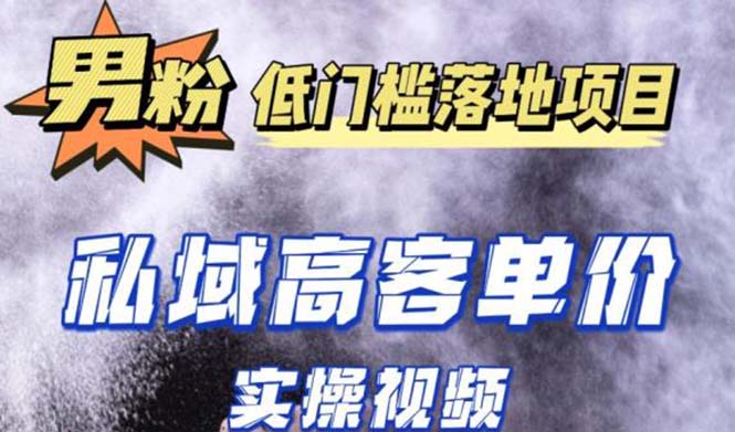 图片[1]-最新超耐造男粉项目实操教程，抖音快手引流到私域自动成交 单人单号日1000 -阿灿说钱
