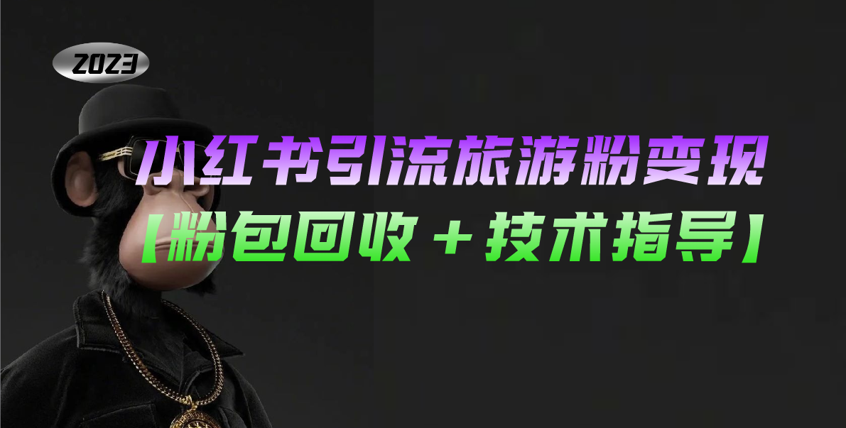 小红书引流旅游粉变现，一个月收入过万【粉包回收 技术指导】
