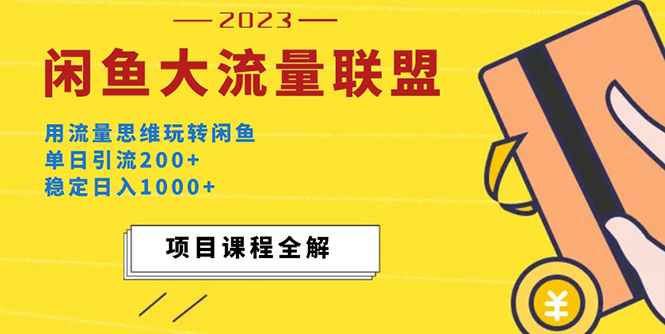 价值1980最新闲鱼大流量联盟玩法，单日引流200 ，稳定日入1000 