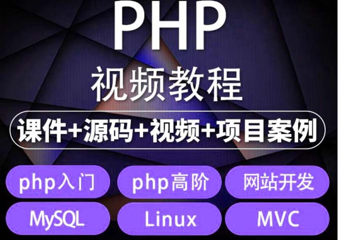 图片[1]-易学|php从入门到精通实战项目全套视频教程网站开发零基础课程-阿灿说钱