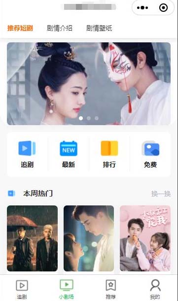 仿抖音滑动小短剧影视带支付收益等模式的微信小程序【源码 教程】