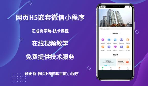 网页H5端嵌套微信小程序（技术课），获取小程序的流量，促进成交