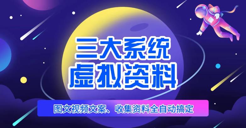 三大系统帮你运营虚拟资料项目，图文视频资料全自动搞定，不用动手日赚800 