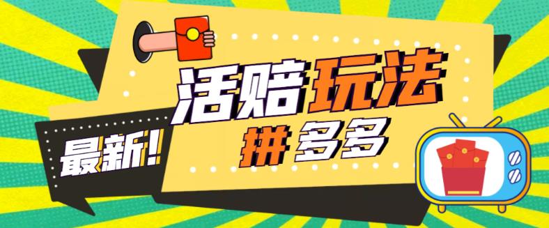 外面收费398的拼多多最新活赔项目，单号单次净利润100-300 【仅揭秘】