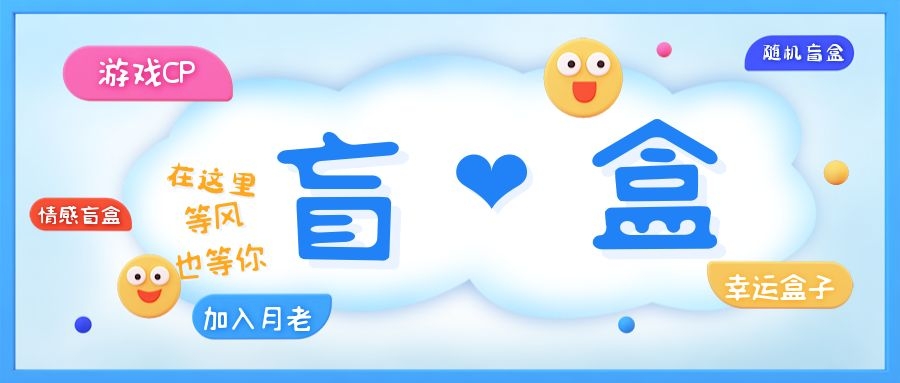 一元盲盒交友源码/脱单盲盒源码/交友盲盒/恋爱盲盒【源码 视频教程】