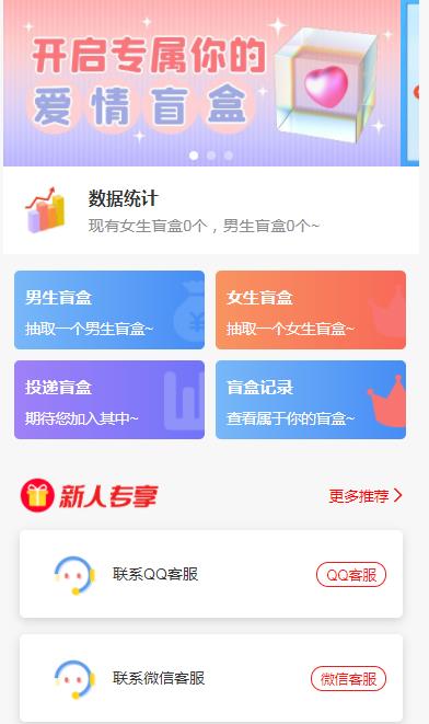 一元盲盒交友源码/脱单盲盒源码/交友盲盒/恋爱盲盒【源码 视频教程】