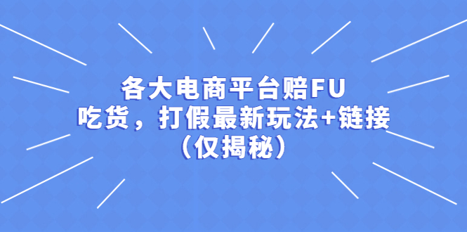 图片[1]-各大电商平台赔FU，吃货，打假最新玩法 链接（仅揭秘）-阿灿说钱