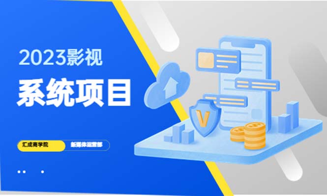 2023影视系统项目 后台一键采集，招募代理，卖会员卡密 卖多少赚多少