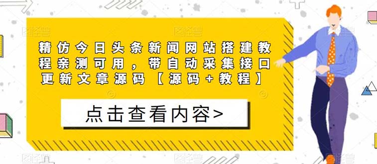 精仿今日头条新闻网搭建教程亲测可用 带自动采集接口更新文章【源码 教程】
