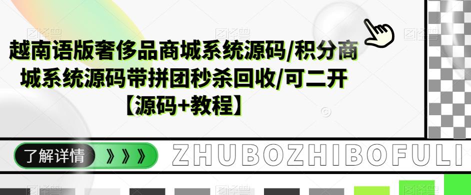 越南语版奢侈品商城系统源码/积分商城-带拼团秒杀回收/可二开【源码 教程】