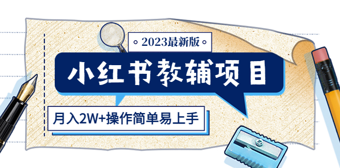 小红书教辅项目2023最新版：收益上限高（月入2W 操作简单易上手）