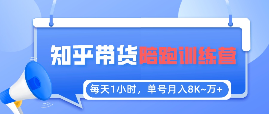 每天1小时，单号稳定月入8K~1万 【知乎好物推荐】陪跑训练营（详细教程）