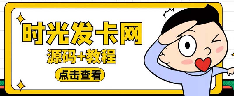 外面收费388可运营版时光同款知识付费发卡网程序搭建【全套源码 搭建教程】