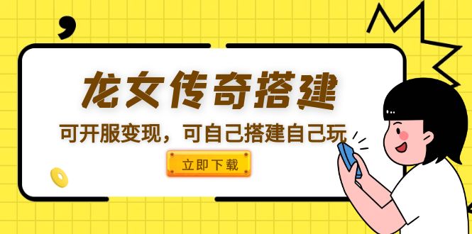 你还在羡慕游戏里的大佬？ 还在为想游戏创业而无从下手？还在为找不到好的源码而发愁？ 看这里! 【龙女传奇】WIN外网一键改IP 视频教程 运营后台 架设教程，可自己玩，强大GM后台让你翻身做大佬!可开服，经典IP强大吸金能力，助你游戏创业! 【龙女传奇】WIN外网一键改IP 视频教程 运营后台 架设教程 需要服务器 包含视频教学 温馨提示：小白不建议购买 给力项目，中赚VIP贵宾会员可以下载