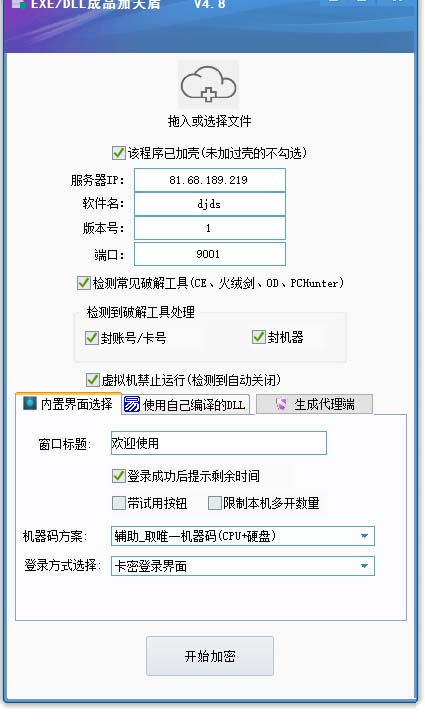 外面收费688的天盾一件给软件加密，电脑软件都能加【全套源码 详细教程】