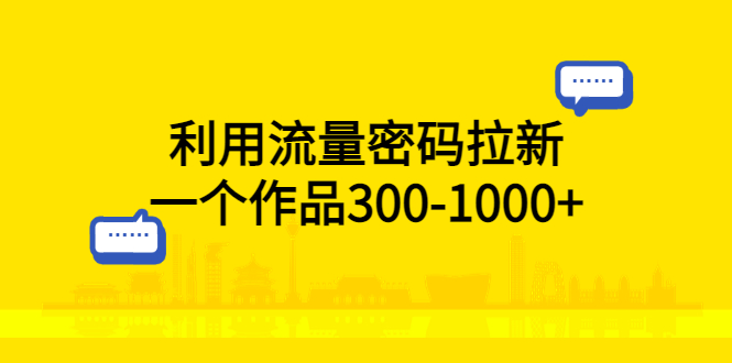 利用流量密码拉新，一个作品300-1000 