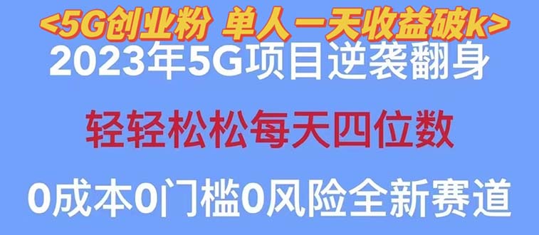 图片[1]-【2023最新】5G创业项目分享，单天100 引流，秒返佣金240！-阿灿说钱