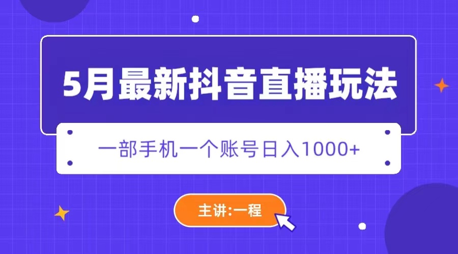 5月最新抖音直播新玩法，日撸5000 