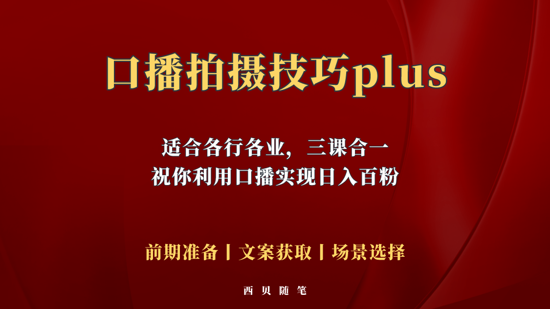 普通人怎么快速的去做口播，三课合一，口播拍摄技巧你要明白！