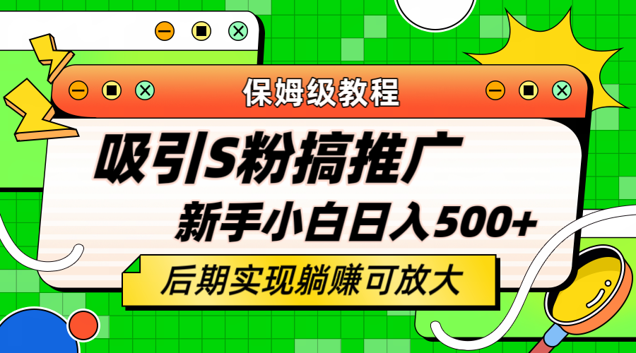 图片[1]-轻松引流老S批 不怕S粉一毛不拔 保姆级教程 小白照样日入500 -阿灿说钱