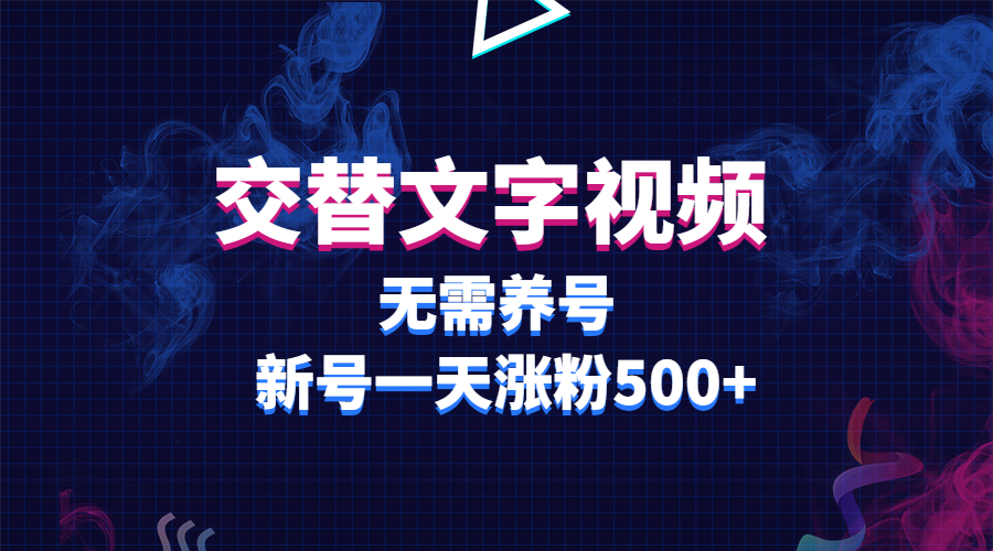 交替文字视频，无需养号，新号一天涨粉500 